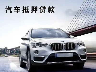 西市车抵贷如何办理押车和不押车?