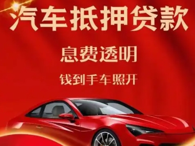 西市良好口碑的汽车抵押贷款公司推荐