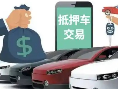 西市汽车抵押贷款通过率高